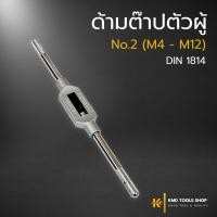 ราคา ด้ามต๊าปตัวผู้ No 2 M4 M12 ยาว 270 mm ส่งจากไทย ด้ามต๊าปเกลียวตัวผู้ ด้ามต๊าปตัวผู้ ด้ามต๊าป ต๊าปเกลียว apex ของแท้ (22195607425)