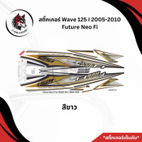 ราคา สติ๊กเกอร์ติดรถมอเตอร์ไซค์รุ่น Future Neo Fi for Wave125i 2005 2010 (22106751850)