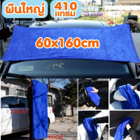 ราคา ผ้าเช็ดรถ ผ้าเช็ดอเนกประสงค์ ผ้าไมโครไฟเบอร์ Microfiber ขนาด60x160cm ผ้าเช็ดรถยนต์ ผืนใหญ่ ไม่เป็นขุย หนา410แกรม (12295747327)
