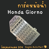 ราคา การ์ดหม้อน้ำ Giorno Honda ฮอนด้า ตะแกรงหม้อน้ำ HONDA GIORNO สแตนเลส (21395540139)