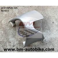ราคา อกไก่ WAVE 125R 125S ตัวเก่า คางหมู แฟริ่งล่าง HONDA เวฟ 125 R 125 S SP Autobike (17445723046)