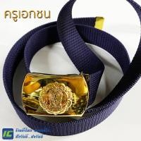 ราคา เข็มขัดครูเอกชน เข็มขัดครูโรงเรียนเอกชน หัวเข็มขัดพร้อมสายเข็มขัด ทองเหลือง ครูเอกชน (22640452654)