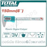 ราคา TOTAL เวอร์เนีย ดิจิตอล แบบพลาสติก 6 นิ้ว 150 มม รุ่น TMT331501 Plastic Digital Caliper เวอเนีย (22097826913)
