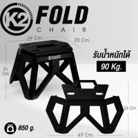 ราคา K2 FOLD CHAIR เก้าอี้พับขนาดเล็ก (22687996884)