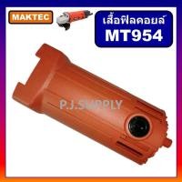 ราคา เสื้อฟิลคอยล์ หินเจียร 4 นิ้ว MT954 For MAKTEC เสื้อมอเตอร์ เครื่องขัด 4 MT954 เสื้อ MT954 มาคเทค เสื้อฟิลคอยล์ MT954 (16975413227)