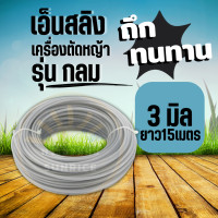 ราคา COD เอ็นตัดหญ้า เอ็นสลิง แท้ เอ็นลวด ลวดสลิง ขนาด 3 มิล และ 3 5 มิล ยาว 15 เมตร (22924033201)