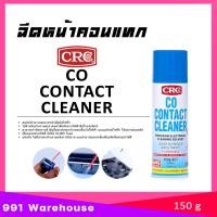 ราคา CRC CO Contact Cleaner น้ำยาล้างหน้าสัมผัสทางไฟฟ้า โค คอนแทค คลีนเนอร์ น้ำยาล้าง เมนบอร์ด หน้า คอนแทค แผงวงจร สวิทช์ รีเลย์ ขนาด 150g (22420042466)