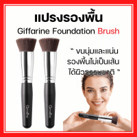 ราคา แปรงรองพื้น แปรงแต่งหน้า กิฟฟารีน GIFFARINE Foundation Brush แปรงทารองพื้น เกลี่ยรองพื้นได้เรียบเนียน (20932154994)