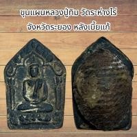 ราคา พระเครื่อง ขุนแผนหลวงปู่ทิม อิสริโก ฝั่งตะกรุดทองวัดละหารไร่ จ ระยอง (21447307661)