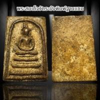 ราคา พระสมเด็จวัดระฆังพิมพ์ฐานแซม B16 (22758684349)