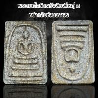 ราคา พระสมเด็จวัดระฆังพิมพ์ใหญ่ กลับหัวมเหศวร เนื้อเก่าสวย A (22890895324)