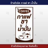 ราคา ป้ายกาแฟ ชา น้ำปั่น ป้ายไวนิล ขนาด 50x100 cm แนวตั้ง ป้ายสวย สะดุดตา ทนแดด ทนฝน เจาะตาไก่ให้พร้อมใช้งาน ป้ายหน้าร้าน ไวนิลหนา 390 แกรม (22592246582)