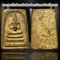 ราคา พระสมเด็จวัดระฆังพิมพ์พระปิดตาฝังเม็ดทอง B14 (22758543553)