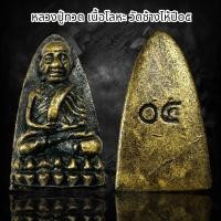 ราคา หลวงปู่ทวด เนื้อโลหะ วัดช้างให้ปีo๕ B41 (22797847887)