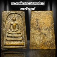 ราคา พระสมเด็จวัดระฆังพิมพ์ใหญ่ หลวงวิจารณ์ B9 (22752997841)