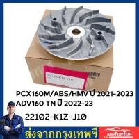 ราคา ชามแต่ง ชามแท้ศูนย์ปรับองศา PCX160NEW รุ่นล่าสุด ชามแท้ศูนย์ 22102 K1Z J10 ชามนอก หรือ ชามใบพัด (22879951774)
