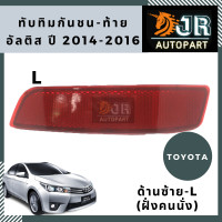 ราคา ทับทิมกันชนท้าย L ซ้าย TOYOTA ALTISปี 2014 2018 (2171312545)
