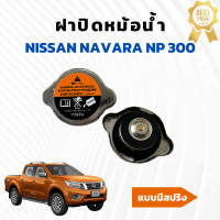 ราคา ฝาปิดหม้อน้ำ นิสสัน นาวาร่า Nissan navara Np300 แบบมีสปริงแรงดัน (22333800059)