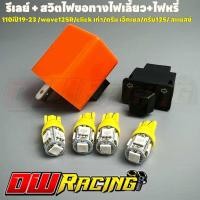 ราคา ชุดรีเรย์พร้อมสวิตช์ไฟขอทางไฟเลี้ยว ไฟหรี่ไฟเลี้ยว2คู่ Wave110i ปี 2019 2023 เวฟ110i สีเหลือง (22590084948)