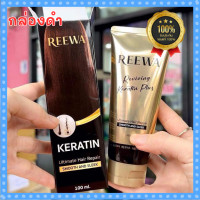 ราคา รีว่า กล่องดำ รีว่าเคราตินสด เกรดพรีเมี่ยม Reewa กู้ผมเสีย ฟื้นฟู ผมเสีย แก้ผมช็อต 100ก (22794118314)