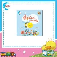 ราคา หนังสือ ผึ้งน้อยจอมขยัน ชุดท่องโลกสัตว์ป่าน่ารัก 74978 (21378811156)