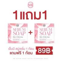 ราคา โปร1แถม1 สบู่เซรั่ม NB พร้อมส่ง ส่งไวแท Serum Soap สบู่เซรั่มหน้าใส (21728643924)