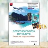 ราคา หนังสือ อุตสาหกรรมท่องเที่ยวและการบริการ ผู้แต่ง รักพงษ์ ขอลือ สนพ ซีเอ็ดยูเคชั่น หนังสือชั้นมัธยมปลาย BK03 (22861825189)