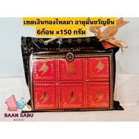 ราคา สบู่มาดามเฮง ชุดสบู่เงินทองไหลมา 6ก้อน 150 กรัม 1แพ็ค madame heng มาดามเฮงแท้ (19509977738)