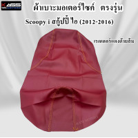 ราคา ผ้าหุ้มเบาะ SCOOPY I สกู้ปปี้ ไอ 2009 2023 หนังหุ้มเบาะมอเตอร์ไซค์ (18622209612)