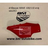 ราคา ฝาปิดแบต WAVE 100 110 ตาคู่ คละสี ฝาปิดแบตเวฟ ฝาปิดแบต WAVE 100 110 ตาคู่ คละสี ฝาปิดแบตเวฟ (12473866112)