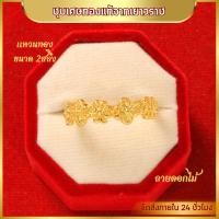 ราคา แหวน แหวนทอง แหวนลายโบว์ ลายจิกเพชร ลายหัวใจ ลายดอกไม้ ลายหัวใจจิกเพชร แหวนผู้หญิง แหวนผู้ชาย น้ำหนัก 2สลึง ชุบเศษทอง 96 5 ไม่ลอก ไม่ดำ แหวนทองโคลนนิ่ง งานฝีมือจากช่างเยาวราช (22539432431)