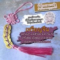 ราคา ที่ห้อยเหรียญจีนมงคล สีชมพู เสริมดวงการเงิน BCT 06 เสริมดวงค้าขาย โชคลาภ เครื่องรางค้าขายดี ที่แขวนกระเป๋า พวงกุญแจ (16992392049)