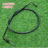 ราคา สายคันเร่ง LIFAN LF250 B ยาว 88 ซม (21570740074)