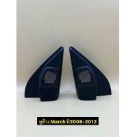 ราคา หูช้าง ใส่ลำโพงเสียงแหลม ทวิตเตอร์ TR 14 ตรงรุ่นรถ March ปี2006 2012 ราคาต่อ 1คู่ (22352971815)