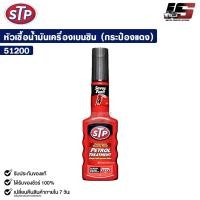 ราคา STP หัวเชื้อน้ำมันเครื่องเบนซิน PETROL TREATMENT 200ml รหัส 51200 (22227422020)