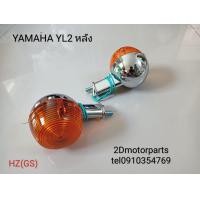 ราคา ไฟเลี้ยว หน้า หลัง ขาชุบโครเมี่ยม YAMAHA YL2 YG5 100cc ของใหม่ (22346076604)