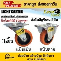 ราคา ล้อโพลียูรีเทน ตราสิงห์ ยูรีเทน100 สีส้ม ขนาด 3 นิ้ว รับน้ำหนักได้ 50กก ลูก แบบแป้น ล้อเป็น และ ล้อตาย (19756965093)