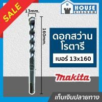 ราคา ส่งไว ดอกสว่านโรตารี Makita เจาะคอนกรีต เบอร์ 13x160 ขนาด 13 mm ดอกสว่านเจาะปูน ดอกสว่านโรตารี มากีต้า I37 02 (9914663735)
