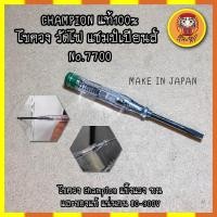 ราคา CHAMPION แท้100 ไขควง วัดไฟ แชมป์เปียนส์ No 7700 MAKE IN JAPAN ไขควง Champion ไขควงลองไฟ ปากกาเช็คไฟ ไขควงเช็คไฟ ปากกาวัดไฟ แข็งแรง ทน และของแท้ 80 300V (12406296502)