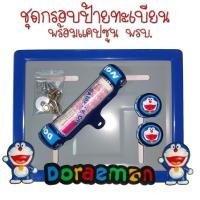 ราคา 9 สี โดเรม่อน กรอบป้ายทะเบียนรถมอไซค์ การ์ตูน กรอบป้ายทะเบียน Doraemon ครบชุด กรอบป้ายทะเบียนมอไซค์ หลอดใส่พรบ (22387420640)