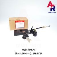 ราคา กุญแจล็อคเบาะ SUZUKI SPRINTER สปิ้นเตอร์ กุญแจ ล็อคเบาะ (4251246041)