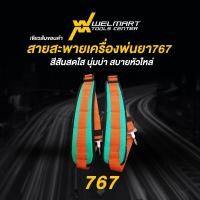 ราคา ใหม่ สายสะพายเครื่องพ่นยา 767 สีสันสดใส นุ่มบ่า สบายหัวไหล่ มี 2 เเบบให้เลือก สายสะพาย 767 เครื่องพ่นยา 767 (21419865118)