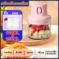 ราคา 2 in 1 250 100ml เครื่องปั่นกระเทียม เครื่องบดกระเทียมไฟฟ้า เครื่องบดกระเทียม เครื่องสับกระเทียม ที่บดกระเทียมไฟฟ้า เครื่องบดสับอาหารไฟฟ้า เครื่องบดสับอาหารอเนกประสงค์ เครื่องบดสับอาหารไร้สาย บแบบพกพ 