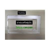 ราคา ฝาปิดช่องฟรีสตู้เย็น ช่องแช่แข็ง TOSHIBA ใช้กับรุ่น GR C189 GR D189 อะไหล่ตู้เย็นแท้ (22775737071)