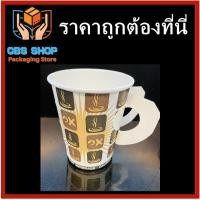 ราคา 150 ใบ แก้วกาแฟกระดาษเคลือบมีหูจับ คละลาย ขนาด 6 ออนซ์ 9 ออนซ์ (21005007668)