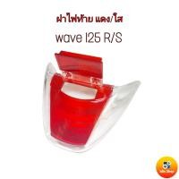 ราคา ฝาไฟท้าย สีแดง ใส เวฟ 125R S ฝาครอบไฟท้าย wave125 ทรงเดิมติดรถ สินค้าดี ราคาถูก ฝาไฟท้าย 2 ชิ้น สีแดง ใส เวฟ 125 S R สินค้าพร้อมส่ง (9634077947)