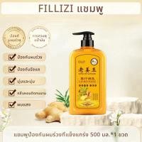 ราคา ของแท้ 100 FILLIZI แชมพูเร่งผมยาว ยาสระผมแก้ร่วง Hair loss shampoo ยับยั้งรังแค แชมพูลดผมร่วง แชมพูแก้ผมร่วง ผมบาง ปลูกผม เร่งผมเกิดใหม่ ผมยาวไว แชมพูสมุนไพร ยาสระผมแก้ผมร่วงสูตรแก้ปัญหาผมร่วง แชมพูขิ