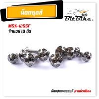 ราคา น็อตชุดสี MSX 125SF 1ชุด10ตัว เลสแท้100 หัวเฟือง พร้อมคู่มือ น็อตเฟรมmsx ชุดสีmsx น๊อตชุดสี น๊อตชุดสีmsx น็อตเลส น็อตชุดสีmsx (21344074969)