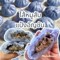 ราคา ซาลาเปาไส้หมูสับ แป้งอัญชัน ซาลาเปาโฮมเมด แป้งอร่อยเหนียวนุ่มไม่ติดฟัน ไม่มีไขมันทรานส์ (22758442183)