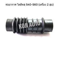 ราคา ท่ออากาศ Daihatsu ไดฮัทสุ s40 s60 เครื่อง 2 สูบ (4234508975)
